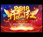 开门红