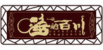 海纳百川