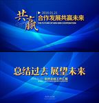 年终会议展板