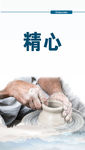 企业文化 精心