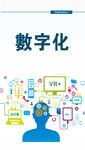 企业文化 数字化