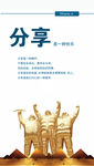 企业文化 分享
