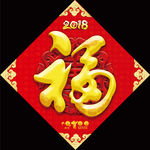 2018狗年春节对联福字