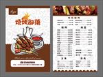 烧烤菜单 夜宵菜单