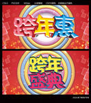 跨年