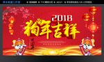 狗年吉祥