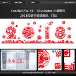 2018新年剪纸窗贴