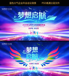 梦想启航2018企业年会舞台背