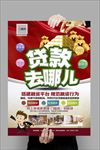贷款海报