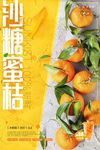 美味橘子熟了新鲜水果创意海报设