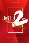 倒计时2天