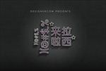 逼真立体金属字图片