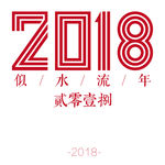 2018字体设计