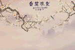 香兰雅室新中式水墨背景墙装饰画