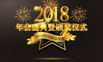 2018年会盛典