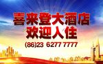 酒店海报