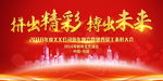 拼出精彩 博出未来