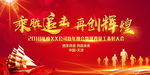 乘胜追击 再创辉煌