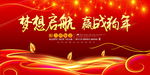 梦想启航 赢战狗年