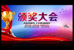 颁奖大会