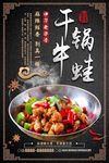 干锅牛蛙