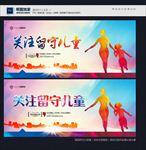 关注留守儿童