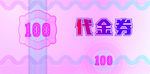 代金券