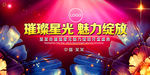 璀璨星光 魅力绽放