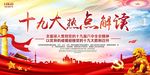 十九大热点