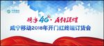 2018中国移动4G条幅版面