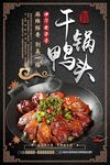 香辣干锅鸭头