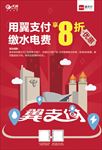 翼支付水电费-海报
