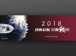 2018扬帆起航狗年年会背景