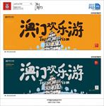 澳门