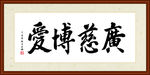 广慈博爱书法装裱