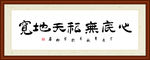 心底无私天地宽书法装裱