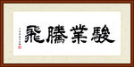 骏业腾飞书法装裱