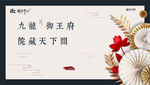 新中式 地产 金花 背景板