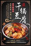 干锅豆腐