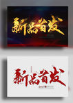 新品首发