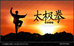 太极拳