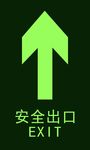 安全出口