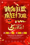跨年狂欢疯狂打call
