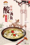 贵州名菜酸汤鱼美食海报