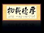 厚德载物书法作品