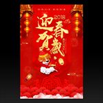 2018年红色大气狗年迎春贺岁