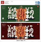 羊肉串