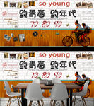 致青春背景墙