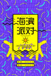 海边派对