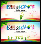 校园文化艺术节